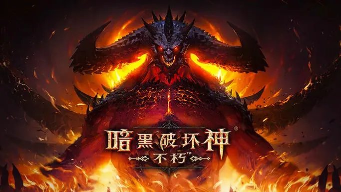 暗黑破坏神：不朽