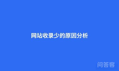 2024网站没被搜索引擎收录是什么原因？